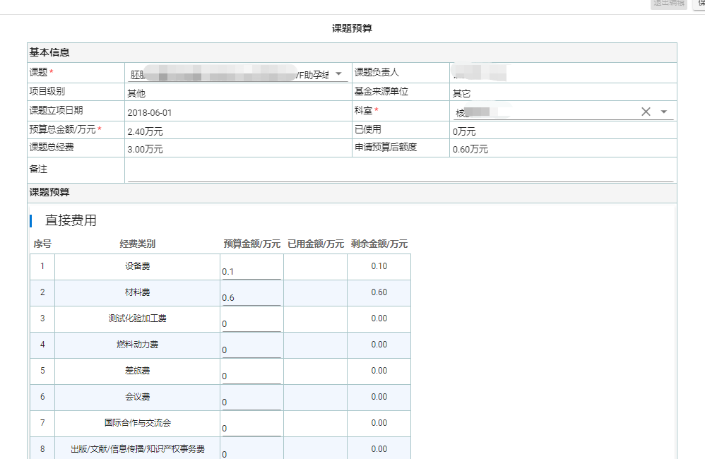 科研经费支出明细表