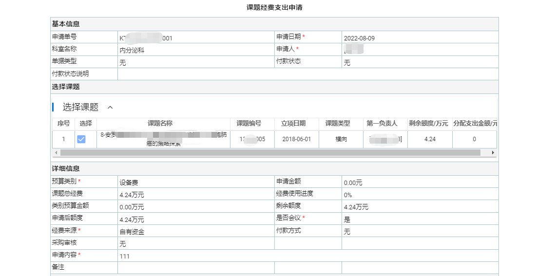 科研经费管理