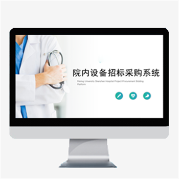 院内设备招标采购系统