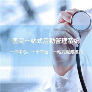 一站式后勤管理系统