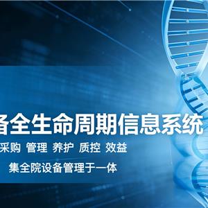 医疗设备全生命周期信息系统